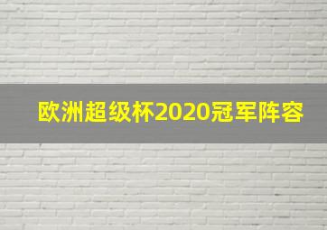 欧洲超级杯2020冠军阵容