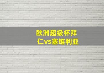 欧洲超级杯拜仁vs塞维利亚