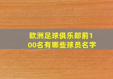 欧洲足球俱乐部前100名有哪些球员名字