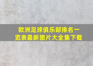 欧洲足球俱乐部排名一览表最新图片大全集下载