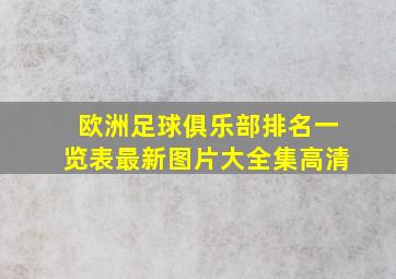 欧洲足球俱乐部排名一览表最新图片大全集高清