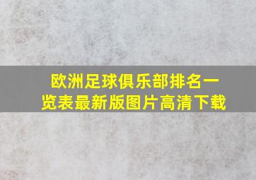 欧洲足球俱乐部排名一览表最新版图片高清下载