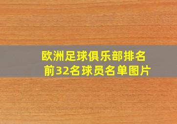 欧洲足球俱乐部排名前32名球员名单图片