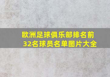 欧洲足球俱乐部排名前32名球员名单图片大全