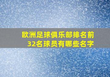 欧洲足球俱乐部排名前32名球员有哪些名字