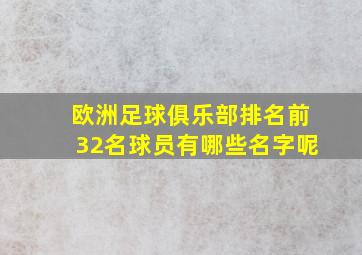 欧洲足球俱乐部排名前32名球员有哪些名字呢