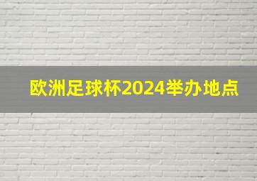 欧洲足球杯2024举办地点