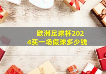 欧洲足球杯2024买一场假球多少钱