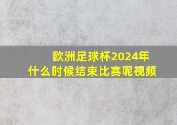 欧洲足球杯2024年什么时候结束比赛呢视频