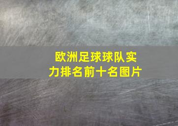 欧洲足球球队实力排名前十名图片