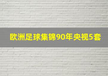 欧洲足球集锦90年央视5套