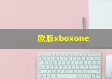 欧版xboxone