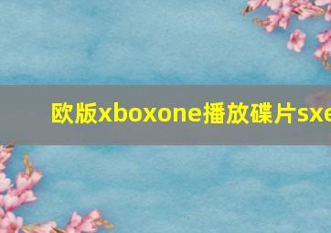 欧版xboxone播放碟片sxe