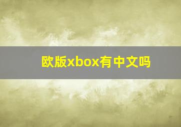 欧版xbox有中文吗