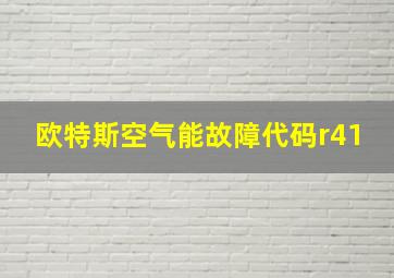 欧特斯空气能故障代码r41