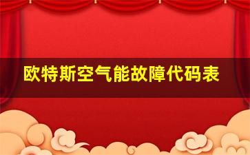 欧特斯空气能故障代码表