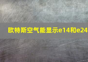 欧特斯空气能显示e14和e24