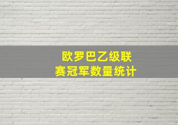 欧罗巴乙级联赛冠军数量统计