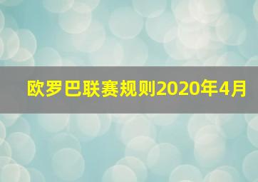 欧罗巴联赛规则2020年4月