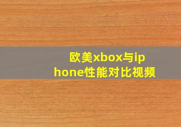 欧美xbox与iphone性能对比视频