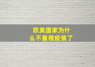 欧美国家为什么不重视疫情了