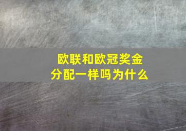 欧联和欧冠奖金分配一样吗为什么