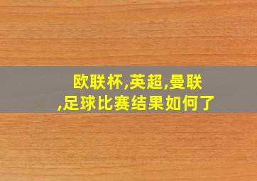 欧联杯,英超,曼联,足球比赛结果如何了