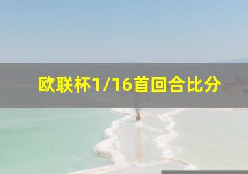 欧联杯1/16首回合比分