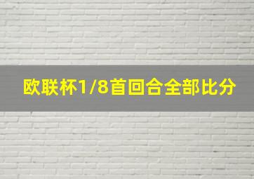 欧联杯1/8首回合全部比分