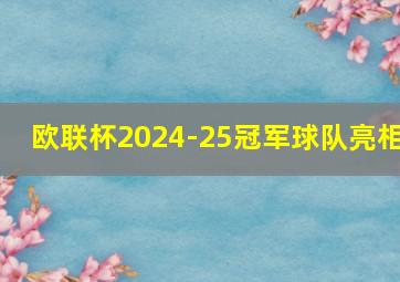 欧联杯2024-25冠军球队亮相