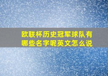 欧联杯历史冠军球队有哪些名字呢英文怎么说