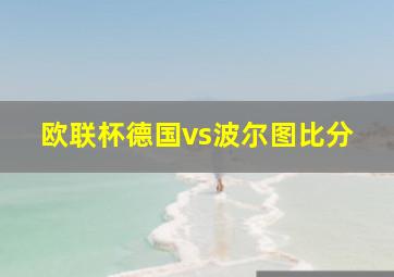 欧联杯德国vs波尔图比分