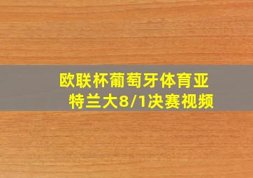 欧联杯葡萄牙体育亚特兰大8/1决赛视频