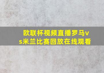 欧联杯视频直播罗马vs米兰比赛回放在线观看