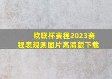 欧联杯赛程2023赛程表规则图片高清版下载