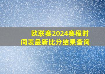 欧联赛2024赛程时间表最新比分结果查询