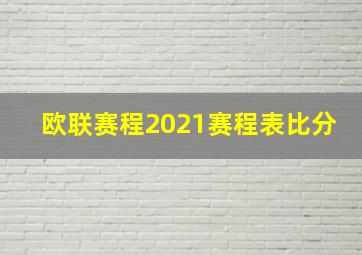 欧联赛程2021赛程表比分