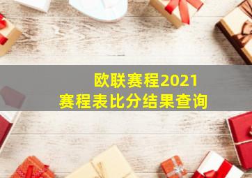 欧联赛程2021赛程表比分结果查询