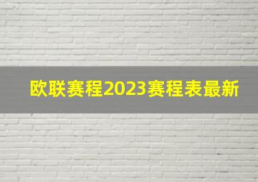 欧联赛程2023赛程表最新