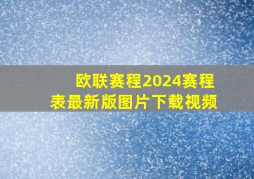 欧联赛程2024赛程表最新版图片下载视频