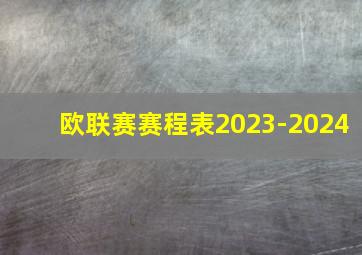 欧联赛赛程表2023-2024