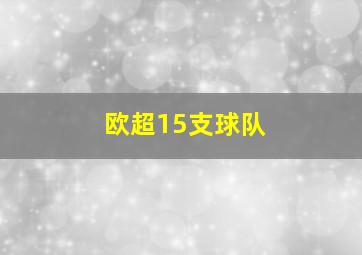 欧超15支球队