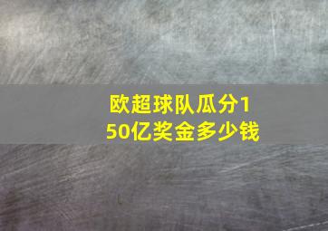 欧超球队瓜分150亿奖金多少钱