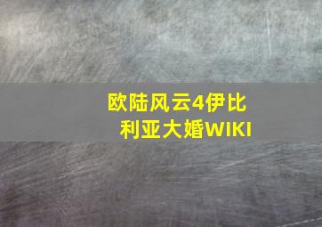 欧陆风云4伊比利亚大婚WIKI