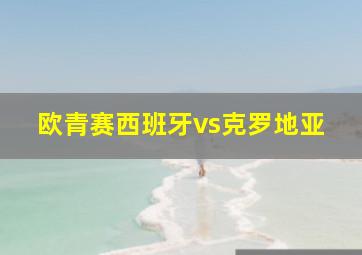 欧青赛西班牙vs克罗地亚