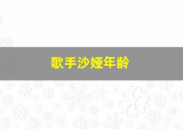 歌手沙娅年龄