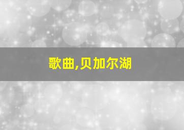 歌曲,贝加尔湖