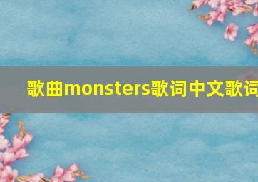 歌曲monsters歌词中文歌词