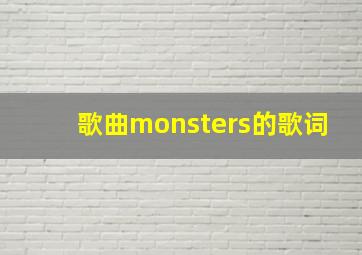 歌曲monsters的歌词