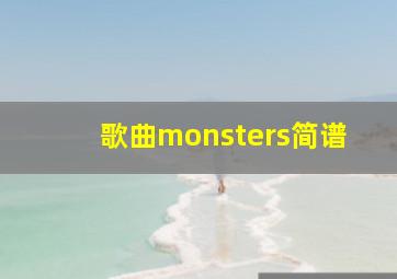 歌曲monsters简谱